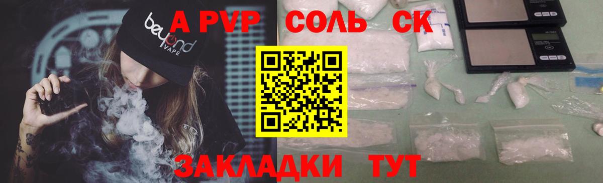 A-PVP Соль Северобайкальск