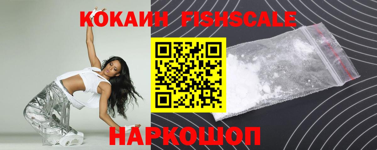 Кокаин  Вход с VPN  Северобайкальск  Кокаин FishScale  COCAIN Fish Scale 
