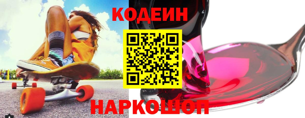 Северобайкальск  закладка  Кодеиновый сироп Lean напиток Lean (лин)  Вход с VPN  Codein Purple Drank 